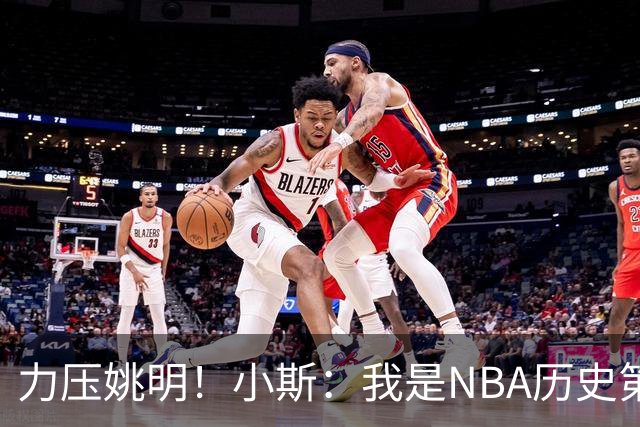 力压姚明！小斯：我是NBA历史第一个高中生身份获得年度最佳新秀