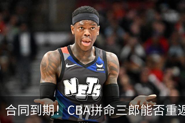 合同到期！CBA拼命三郎能否重返广东？期待辅佐徐杰、胡明轩