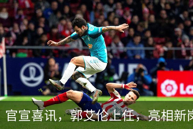 官宣喜讯，郭艾伦上任，亮相新岗位，合同曝光，和朱芳雨互动惊喜