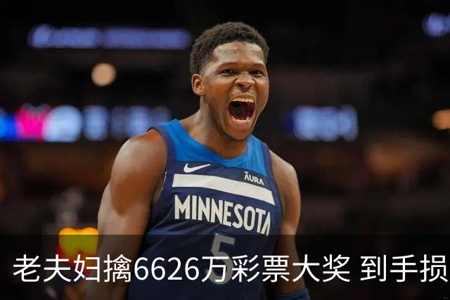 老夫妇擒6626万彩票大奖 到手损失50%决定平分