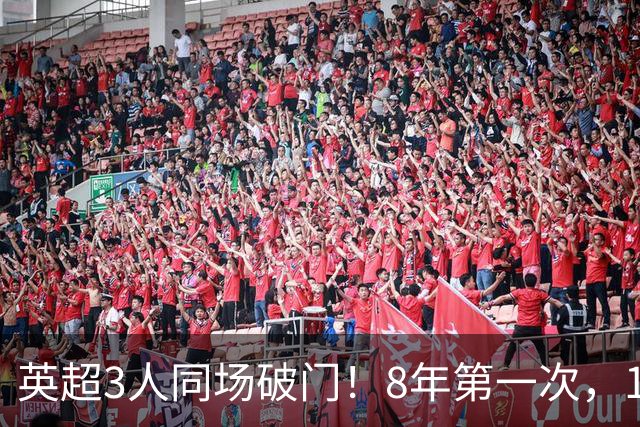 英超3人同场破门！8年第一次，1.5亿锋霸互相传射，创32年纪录
