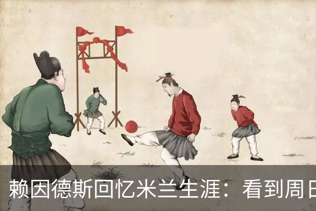 赖因德斯回忆米兰生涯：看到周日晚上的圣西罗，依然会起鸡皮疙瘩