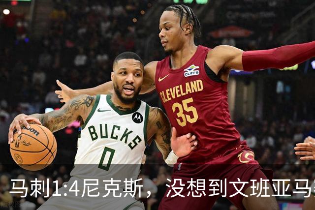 马刺1:4尼克斯，没想到文班亚马赛后表漏心声，要离队？